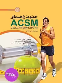 خطوط راهنمای ACSM ویژه آزمون و تجویز فعالیت ورزشی
