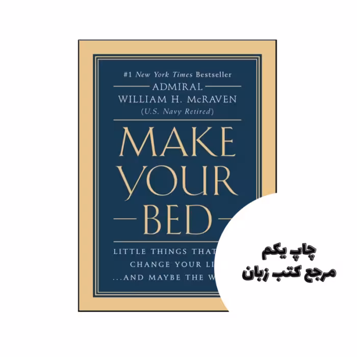 کتاب Make Your Bed نویسنده by Admiral William H McRaven