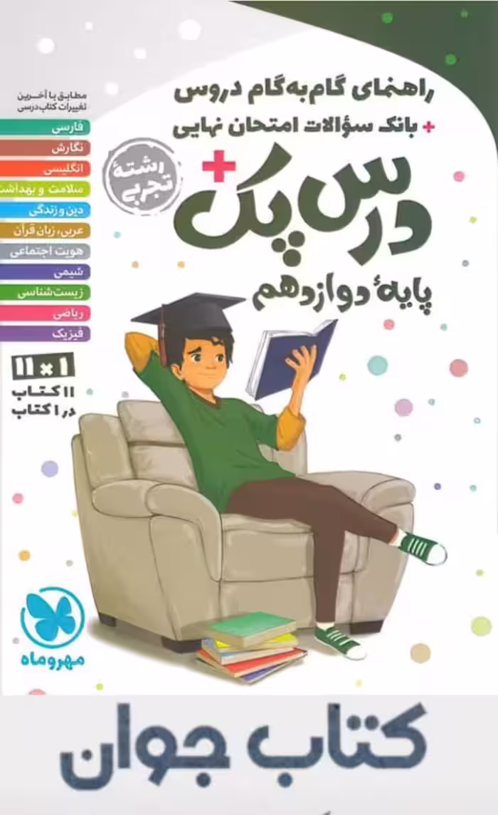 کتاب درس پک راهنمای گام به گام دروس دوازدهم تجربی مهروماه
