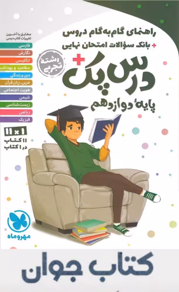 کتاب درس پک راهنمای گام به گام دروس دوازدهم تجربی مهروماه