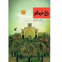 کتاب باغ خرمالو هادی حکیمیان رمان خواندنی نوجوانان برنده جوایز مختلف شهرستان ادب