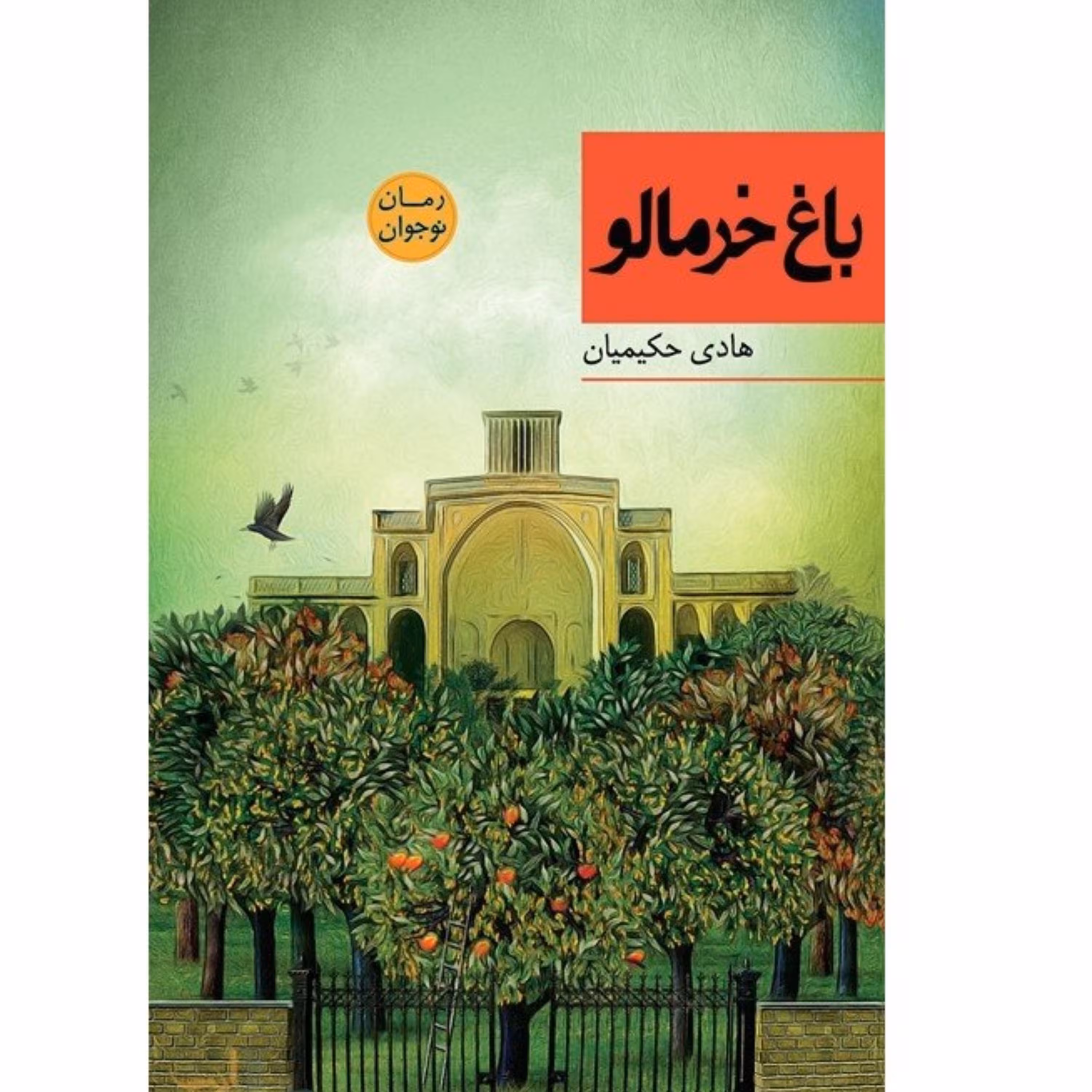 کتاب باغ خرمالو هادی حکیمیان رمان خواندنی نوجوانان برنده جوایز مختلف شهرستان ادب