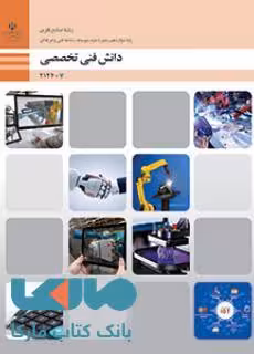 کتاب دانش فنی تخصصی – صنایع فلزی پایه دوازدهم