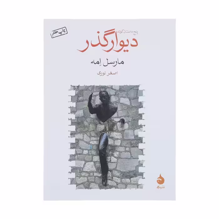 کتاب دیوار گذر چاپ اصل و نو با تخفیف ویژه اثر مارسل امه نشر ماهی قطع جیبی
