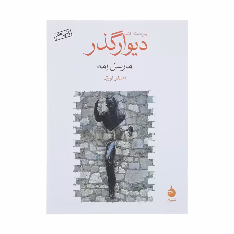 کتاب دیوار گذر چاپ اصل و نو با تخفیف ویژه اثر مارسل امه نشر ماهی قطع جیبی