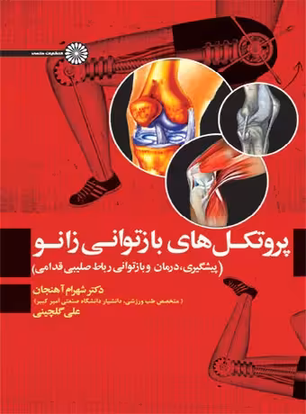 پروتکل های بازتوانی زانو