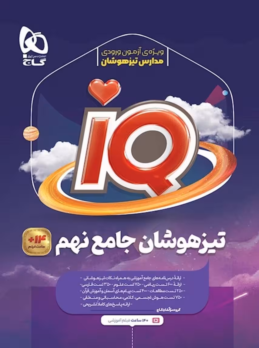IQ آی کیو تیزهوشان جامع نهم گاج
