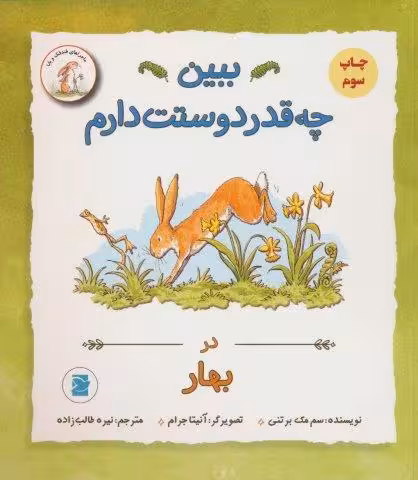 ببین چه قدر دوستت دارم (در بهار)