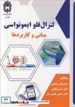قیمت و خرید کتاب لترال فلو ایمونواسی مبانی وکاربردها | ایده بوک