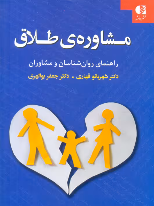 مشاوره طلاق قهاری دانژه