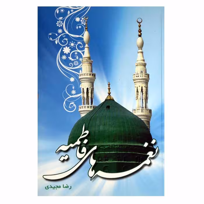 نغمه های فاطمیه