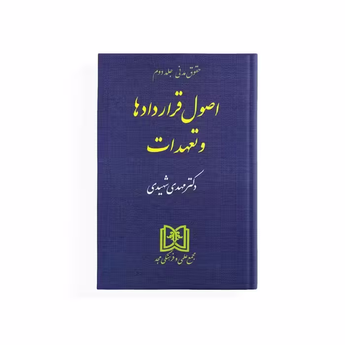 کتاب اصول قراردادها و تعهدات دکتر مهدی شهیدی