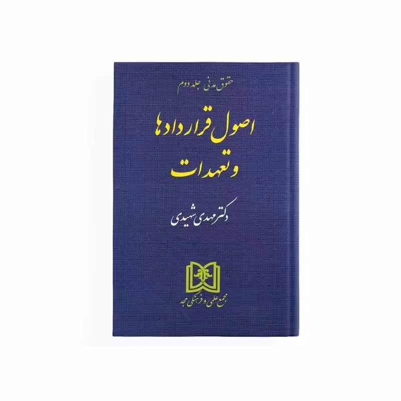 کتاب اصول قراردادها و تعهدات دکتر مهدی شهیدی