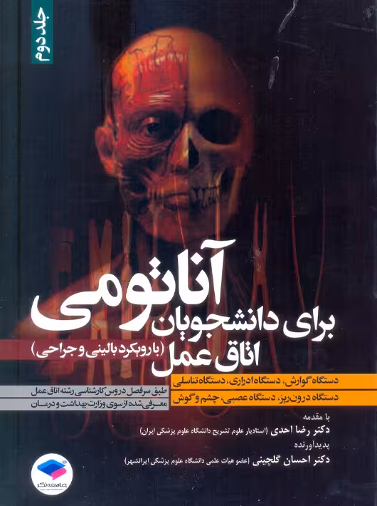 آناتومی برای دانشجویان اتاق عمل با رویکرد بالینی و جراحی جلد دوم احدی جامعه نگر