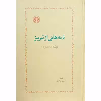 نامه هائی از تبریز
