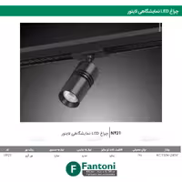 چراغ LED نمایشگاهی لایتور فانتونی N921