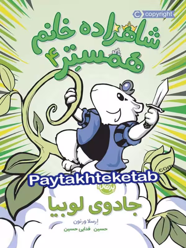 شاهزاده خانم همستر جادوی لوبیا پرتقال