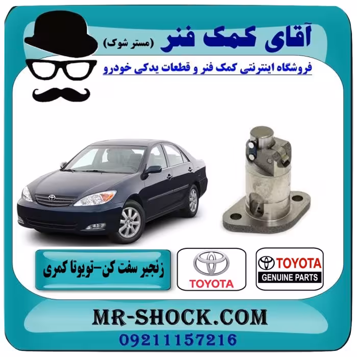 زنجیر سفت کن تویوتا کمری 2005-2006 برند اصلی جنیون پارتس با تضمین اصالت