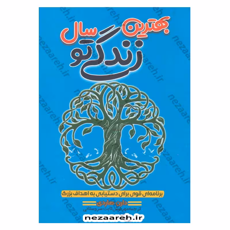 بهترین سال زندگی تو (برنامه ای قوی برای دستیابی به اهداف بزرگ)