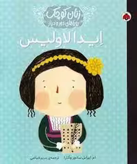 کتاب ایدا لاولیس از مجموعه زنان کوچک و رویاهای دور و نزدیک