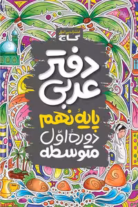 دفتر عربی نهم گاج