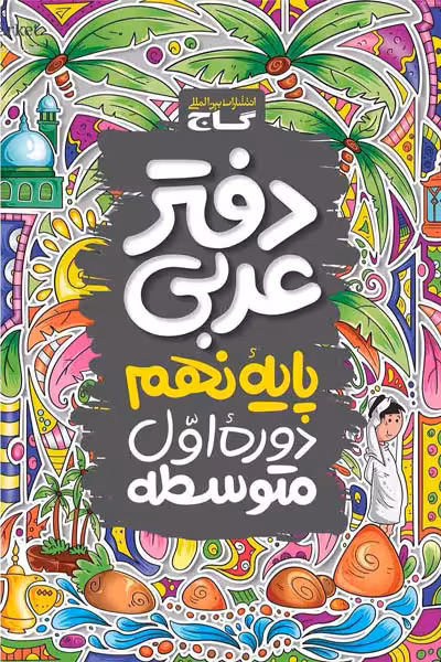 دفتر عربی نهم گاج