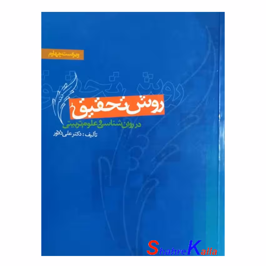 کتاب دست دوم روش تحقیق در روان شناسی و علوم تربیتی اثر دکتر علی دلاور