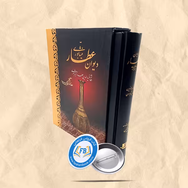 دیوان عطار قابدار