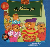 خانواده خرس ها75 (درستکاری)،(منگنه ای،شمیز،خشتی بزرگ،موزون)