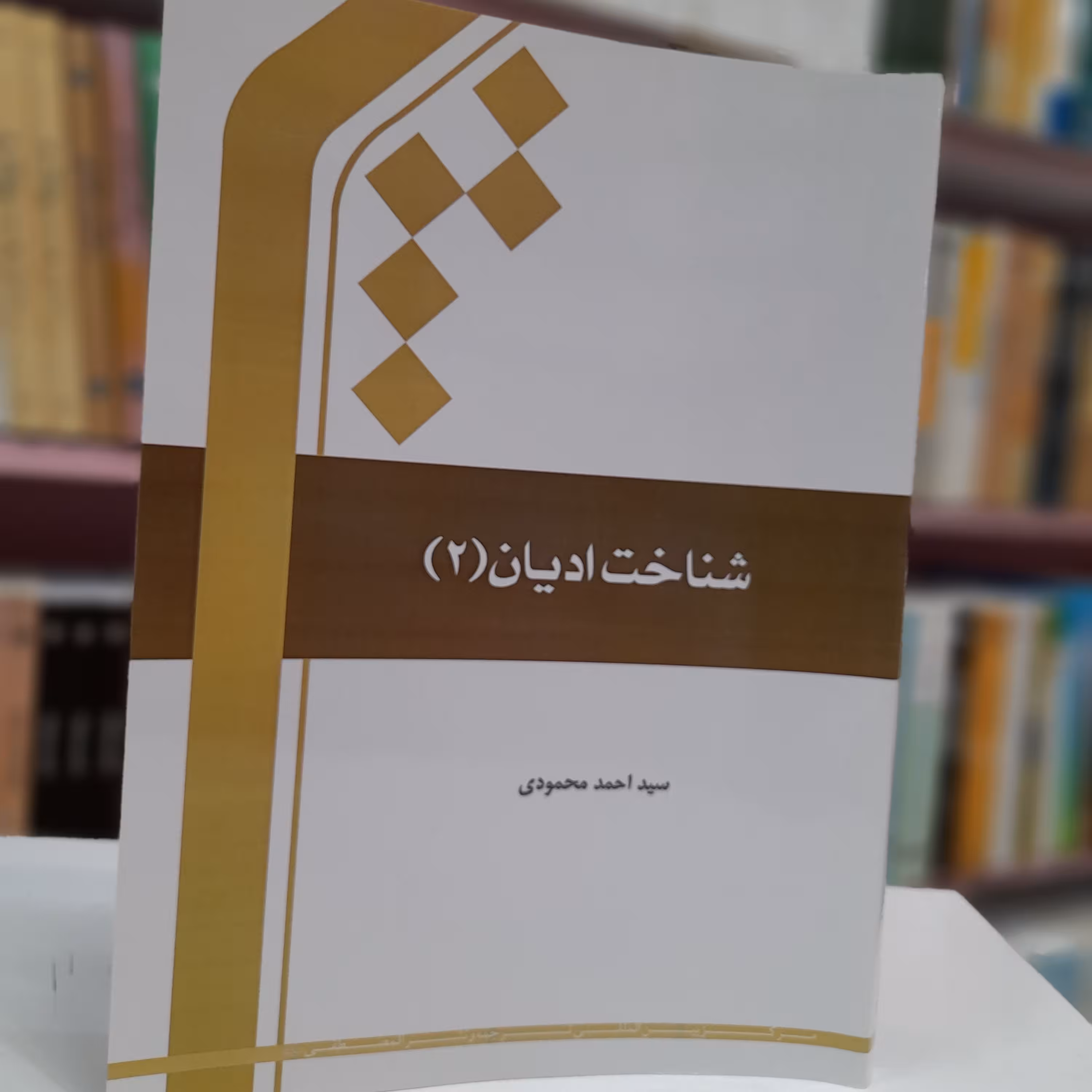 شناخت ادیان 2 