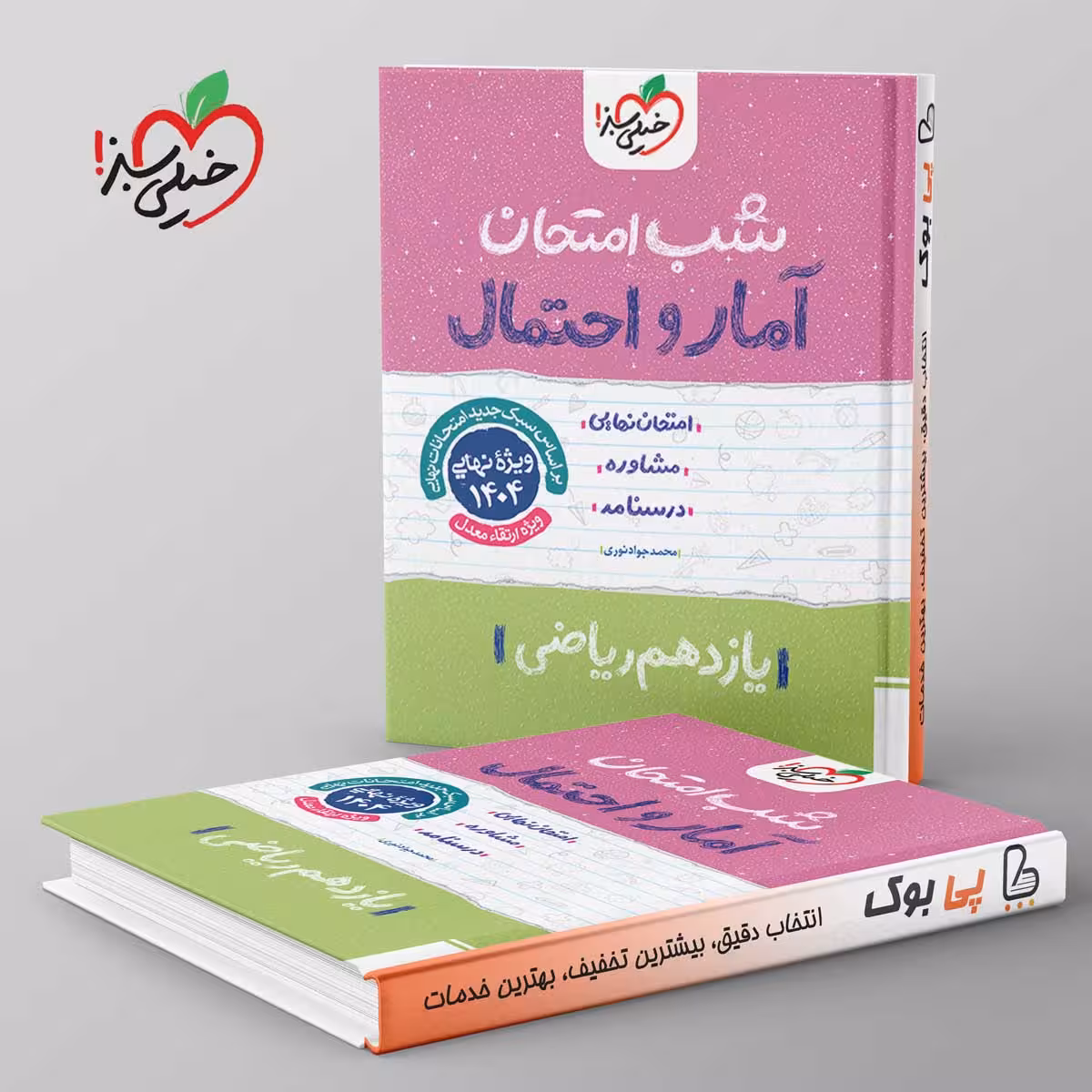 شب امتحان آمار و احتمال یازدهم خیلی سبز