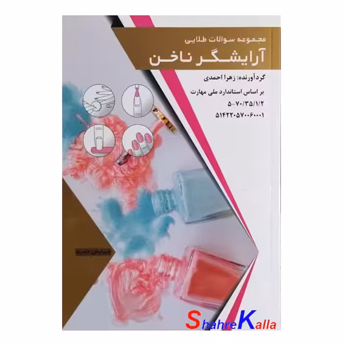کتاب نمونه سوالات طلایی آرایشگر ناخن اثر زهرا احمدی انتشارات طلوع فن