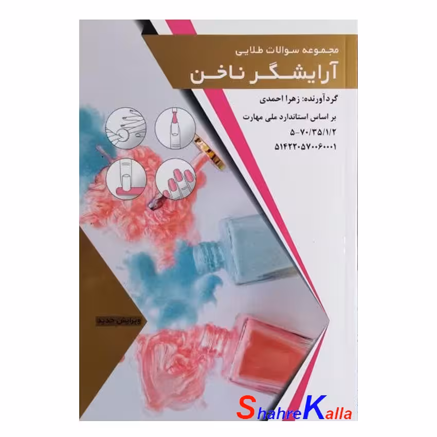 کتاب نمونه سوالات طلایی آرایشگر ناخن اثر زهرا احمدی انتشارات طلوع فن