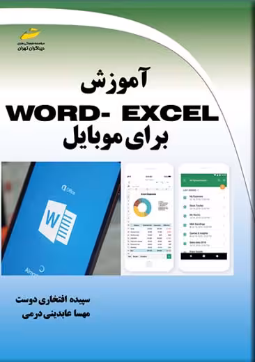 آموزش Word - Excel برای موبایل افتخاری دوست عابدینی دیباگران تهران