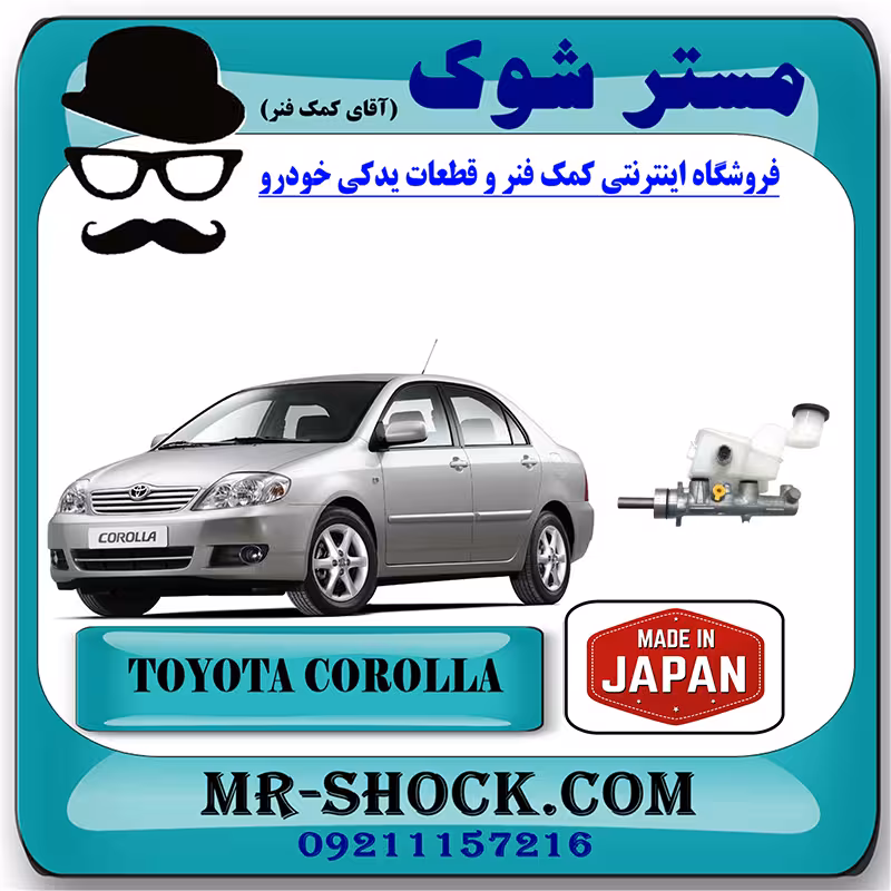 پمپ ترمز تویوتا کرولا 2005-2007 برند ساخت ژاپن