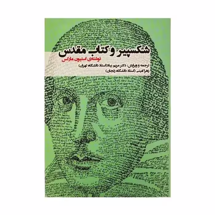 کتاب شکسپیر و کتاب مقدس