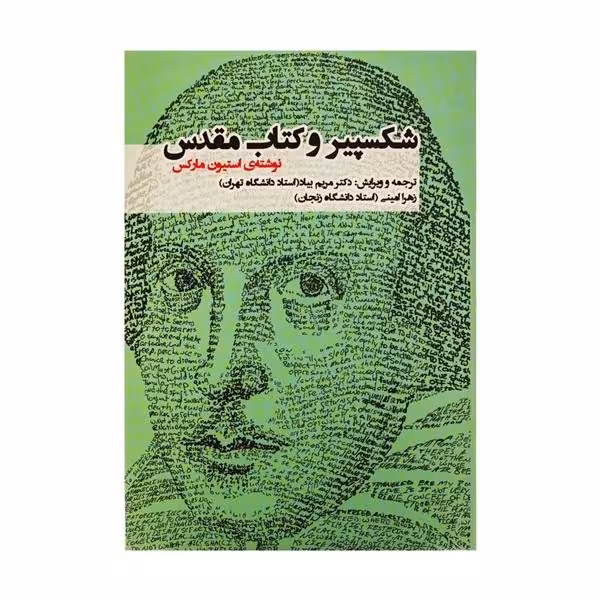 کتاب شکسپیر و کتاب مقدس