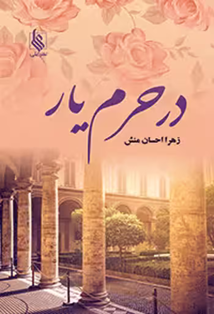 كتاب در حرم يار نشر علي