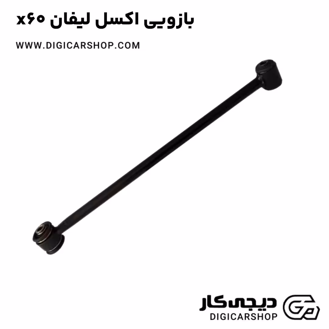 بازویی اکسل لیفان x60