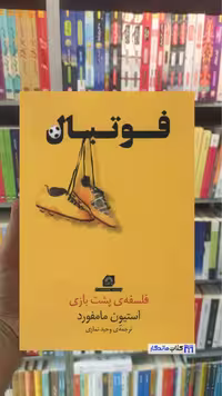 فوتبال استیون مامفورد گلگشت
