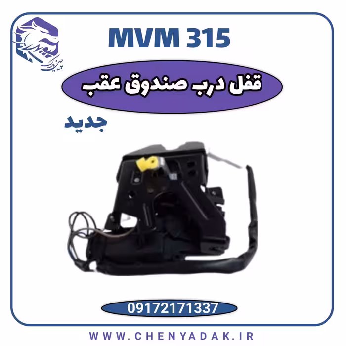 قفل درب صندوق عقب MVM 315