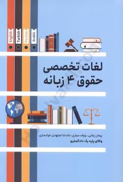 لغاتی تخصصی حقوق 4 زبانه