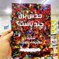 کتاب حدس بزن چندتاست(نشر برکه)