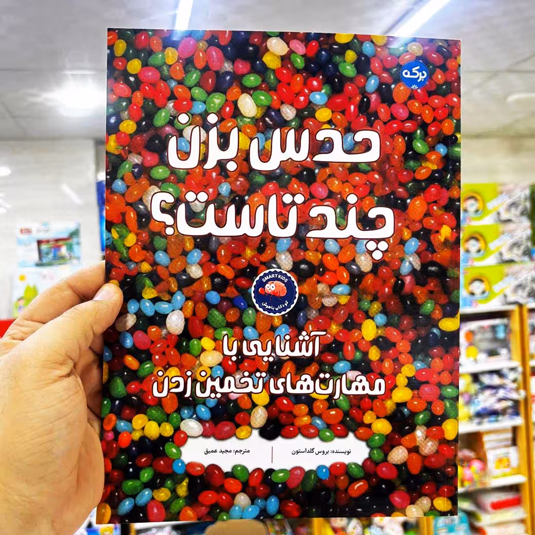 کتاب حدس بزن چندتاست(نشر برکه)