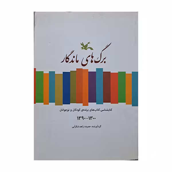 برگ های ماندگار