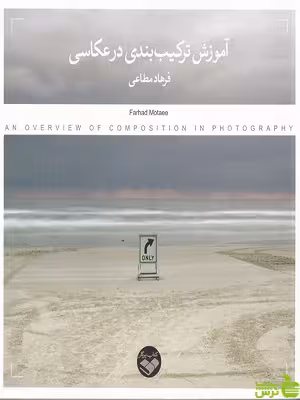 خرید اینترنتی کتاب آموزش ترکیب بندی در عکاسی فرهاد مطاعی پرگار با تخفیف ویژه