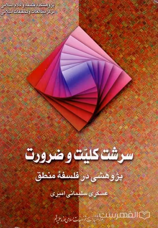 سرشت كلیت و ضرورت پژوهشی در فلسفه منطق