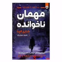 کتاب مهمان ناخوانده اثر شاری لاپنا انتشارات ایرمان