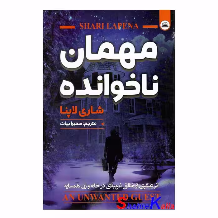 کتاب مهمان ناخوانده اثر شاری لاپنا انتشارات ایرمان