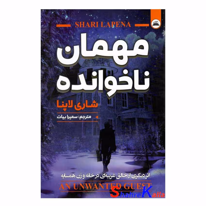 کتاب مهمان ناخوانده اثر شاری لاپنا انتشارات ایرمان